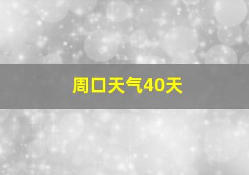 周口天气40天