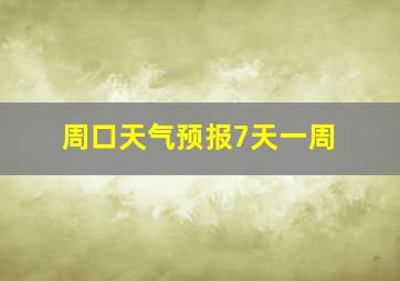 周口天气预报7天一周