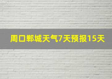 周口郸城天气7天预报15天