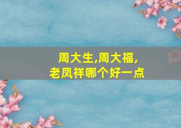 周大生,周大福,老凤祥哪个好一点