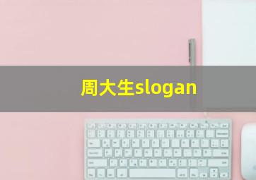 周大生slogan