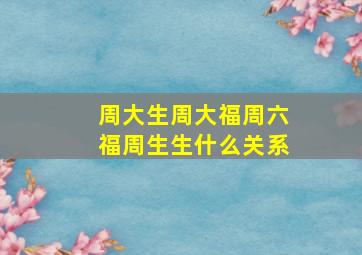 周大生周大福周六福周生生什么关系