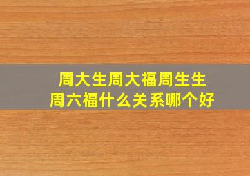 周大生周大福周生生周六福什么关系哪个好