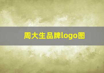 周大生品牌logo图