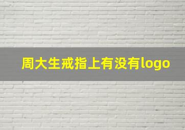 周大生戒指上有没有logo