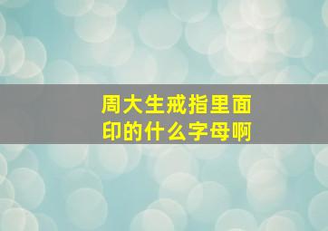 周大生戒指里面印的什么字母啊