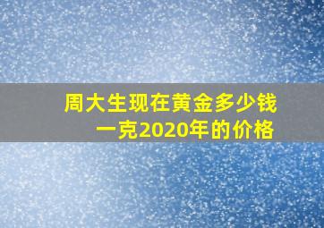 周大生现在黄金多少钱一克2020年的价格