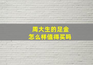 周大生的足金怎么样值得买吗