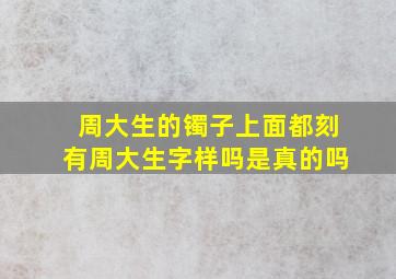 周大生的镯子上面都刻有周大生字样吗是真的吗