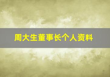 周大生董事长个人资料