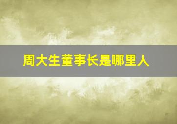 周大生董事长是哪里人