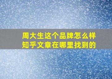 周大生这个品牌怎么样知乎文章在哪里找到的