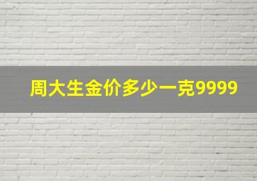 周大生金价多少一克9999