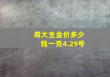 周大生金价多少钱一克4.29号