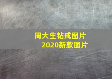 周大生钻戒图片2020新款图片