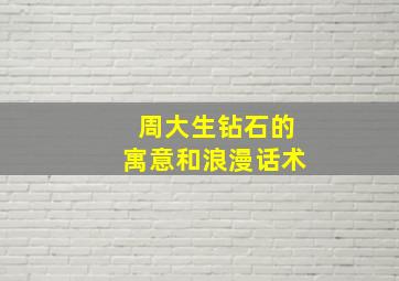 周大生钻石的寓意和浪漫话术