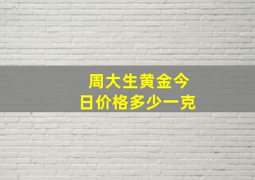 周大生黄金今日价格多少一克