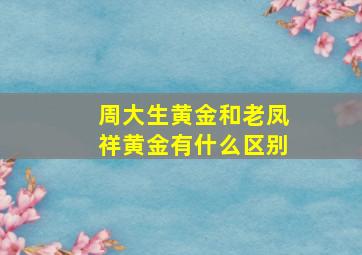 周大生黄金和老凤祥黄金有什么区别