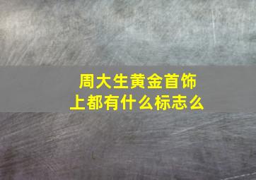 周大生黄金首饰上都有什么标志么