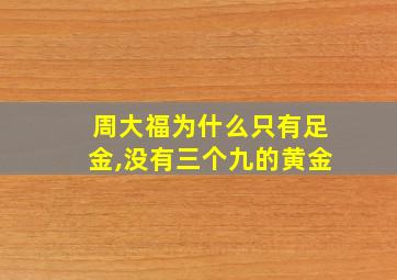 周大福为什么只有足金,没有三个九的黄金