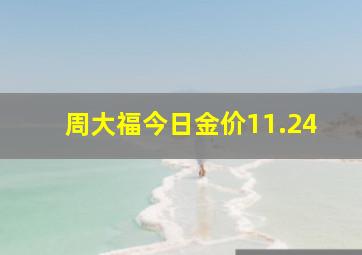 周大福今日金价11.24