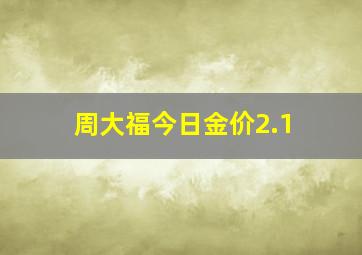 周大福今日金价2.1