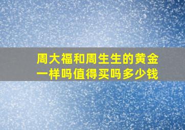 周大福和周生生的黄金一样吗值得买吗多少钱