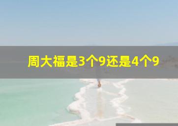 周大福是3个9还是4个9