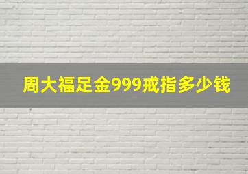 周大福足金999戒指多少钱