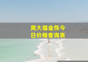 周大福金饰今日价格查询表