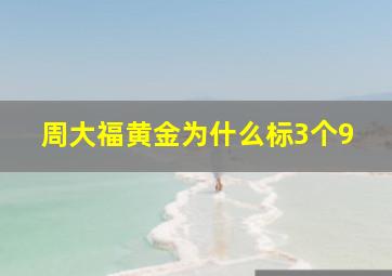 周大福黄金为什么标3个9