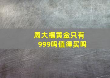 周大福黄金只有999吗值得买吗