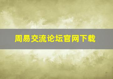 周易交流论坛官网下载