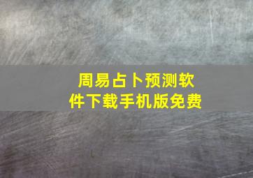 周易占卜预测软件下载手机版免费