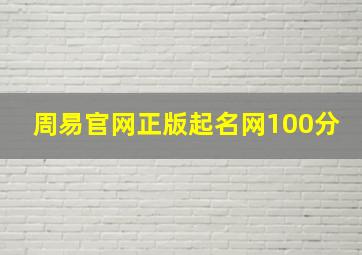 周易官网正版起名网100分