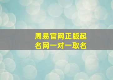 周易官网正版起名网一对一取名