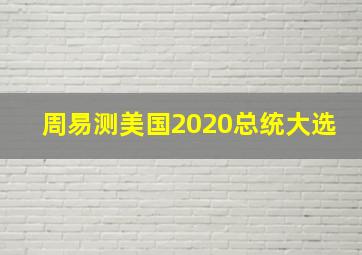 周易测美国2020总统大选