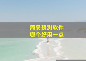 周易预测软件哪个好用一点