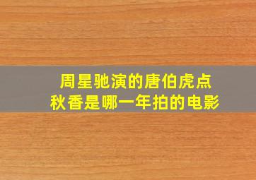 周星驰演的唐伯虎点秋香是哪一年拍的电影