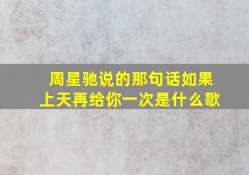 周星驰说的那句话如果上天再给你一次是什么歌