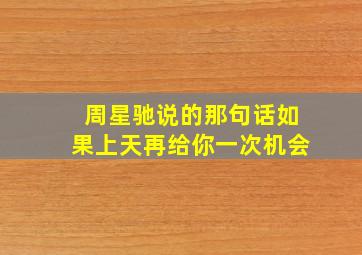 周星驰说的那句话如果上天再给你一次机会