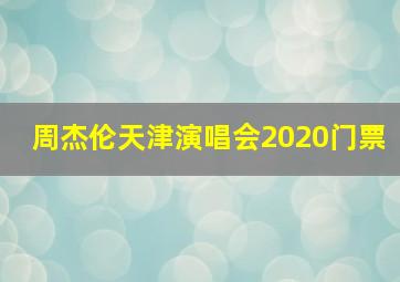 周杰伦天津演唱会2020门票