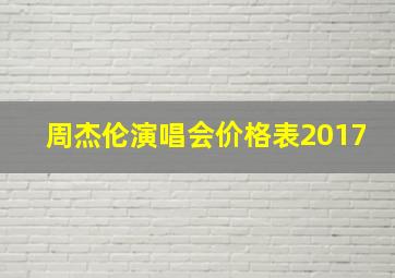 周杰伦演唱会价格表2017