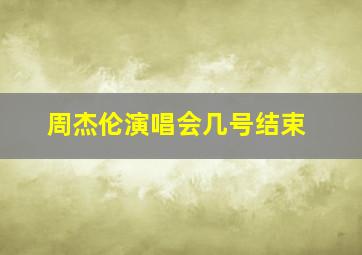 周杰伦演唱会几号结束