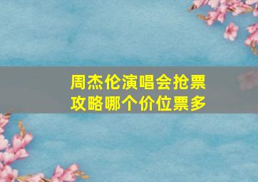 周杰伦演唱会抢票攻略哪个价位票多