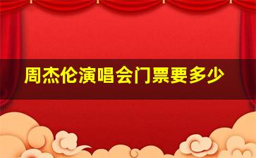 周杰伦演唱会门票要多少