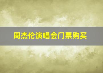 周杰伦演唱会门票购买