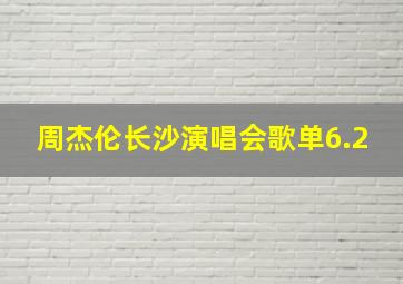 周杰伦长沙演唱会歌单6.2