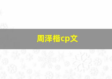 周泽楷cp文