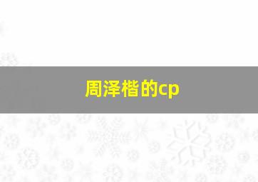 周泽楷的cp